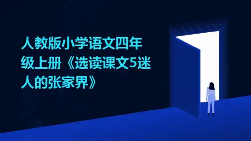 人教版小学语文四年级上册《选读课文5迷人的张家界》