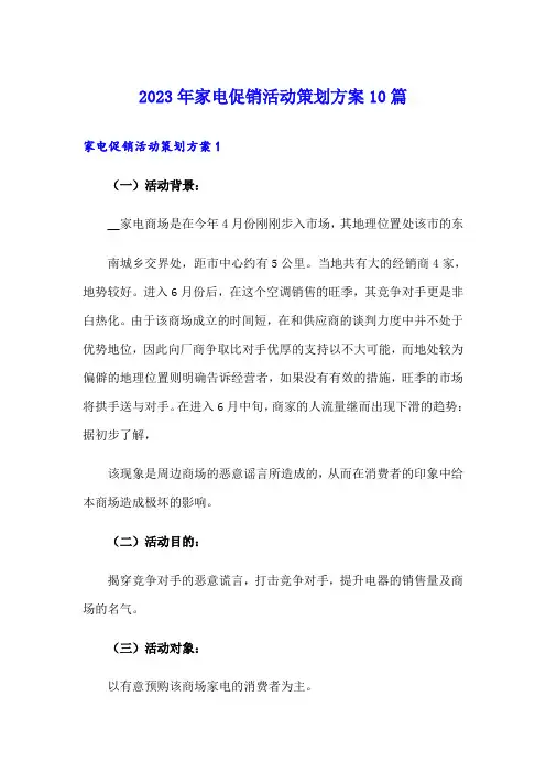 2023年家电促销活动策划方案10篇
