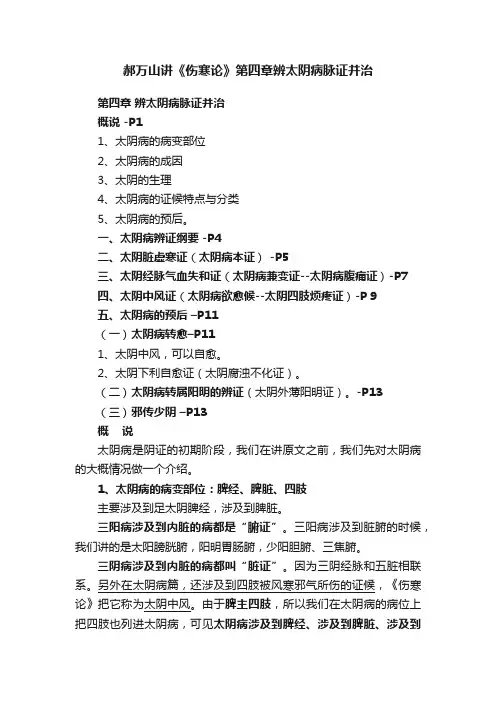 郝万山讲《伤寒论》第四章辨太阴病脉证并治