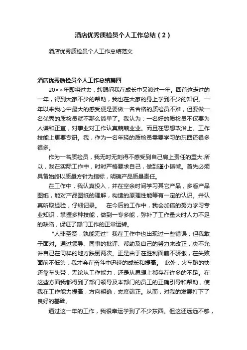 酒店优秀质检员个人工作总结（2）