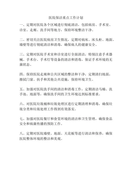 医院保洁重点工作计划