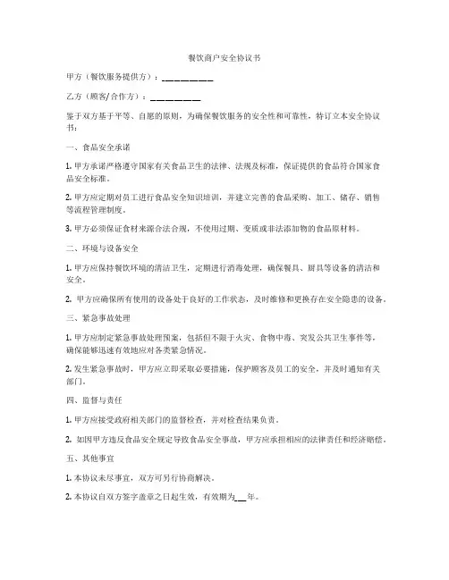 餐饮商户安全协议书
