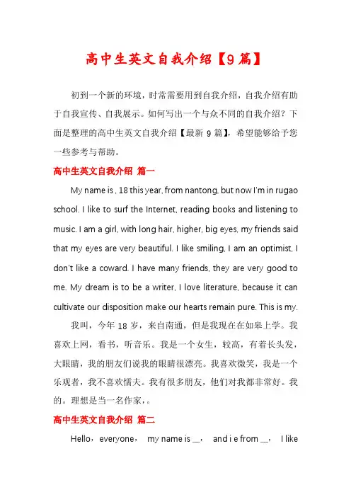 高中生英文自我介绍【9篇】