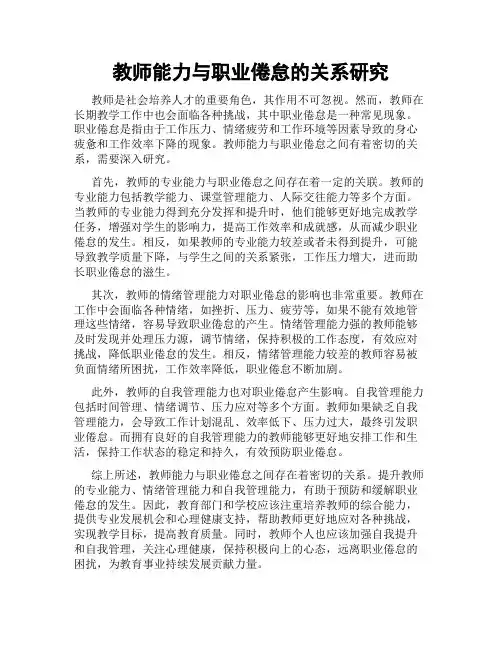 教师能力与职业倦怠的关系研究