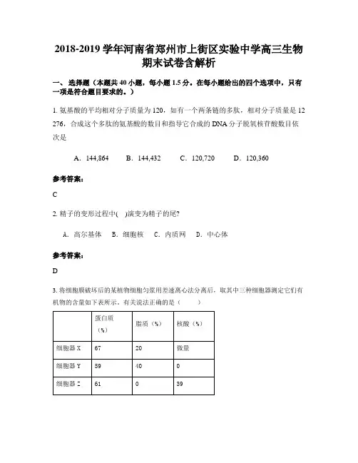 2018-2019学年河南省郑州市上街区实验中学高三生物期末试卷含解析