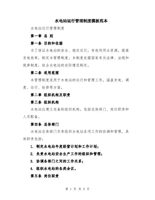 水电站运行管理制度模板范本