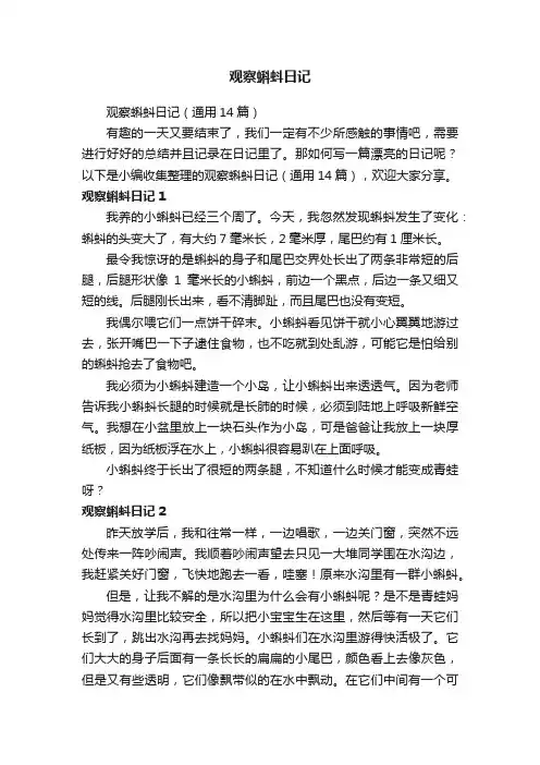观察蝌蚪日记（通用14篇）