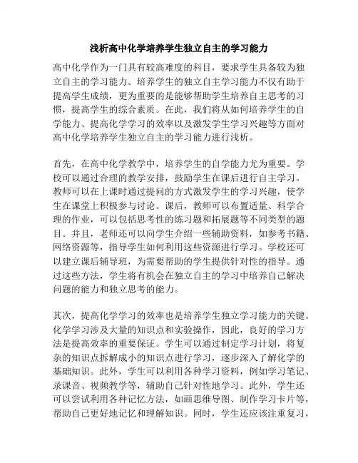 浅析高中化学培养学生独立自主的学习能力