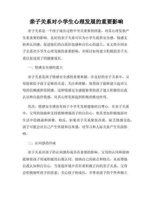 亲子关系对小学生心理发展的重要影响