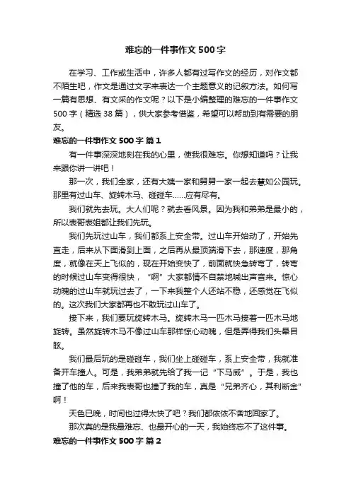 难忘的一件事作文500字（精选38篇）