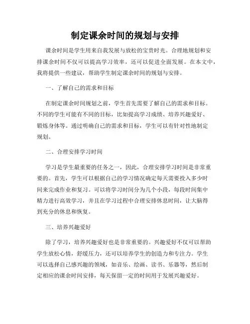 制定课余时间的规划与安排