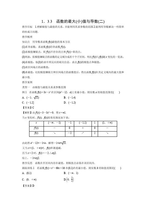 教学设计7：1.3.3 函数的最大（小）值与导数（二）