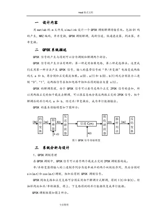 SIMULINK的QPSK传输系统仿真
