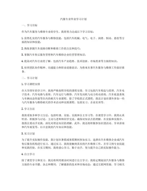汽服专业毕业学习计划