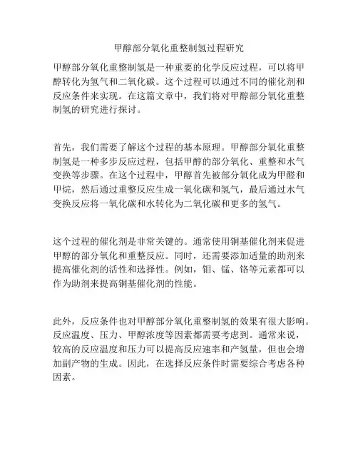 甲醇部分氧化重整制氢过程研究