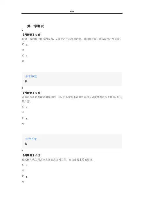 2020年智慧树知道网课《制浆造纸机械与设备》课后章节测试满分答案