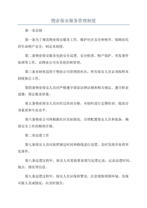 物业保安服务管理制度