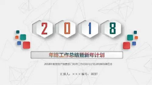 2018年度房地产销售部门年终工作总结与计划20180108范本