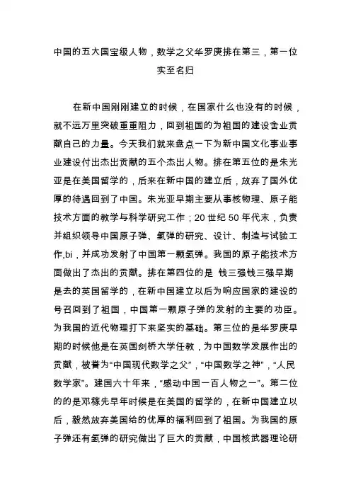 中国的五大国宝级人物,数学之父华罗庚排在第三,第一位实至名归