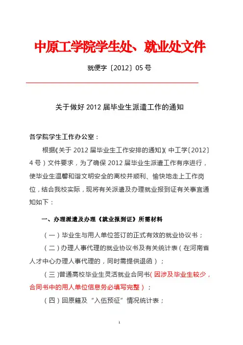 2012届毕业生就业派遣工作的通知2012[1].04.26
