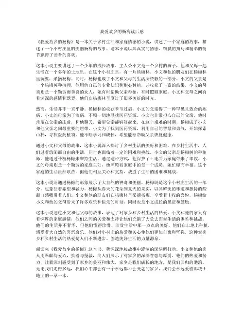 我爱故乡的杨梅读后感