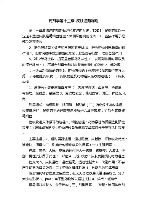 药剂学第十三章-皮肤递药制剂