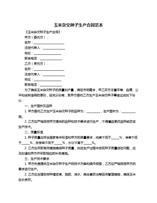 玉米杂交种子生产合同范本