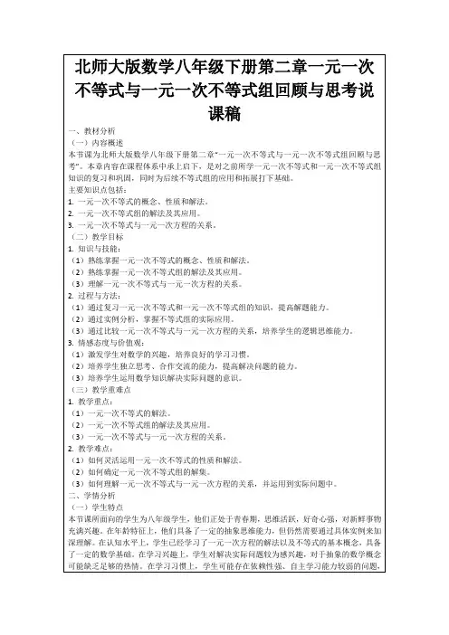 北师大版数学八年级下册第二章一元一次不等式与一元一次不等式组回顾与思考说课稿