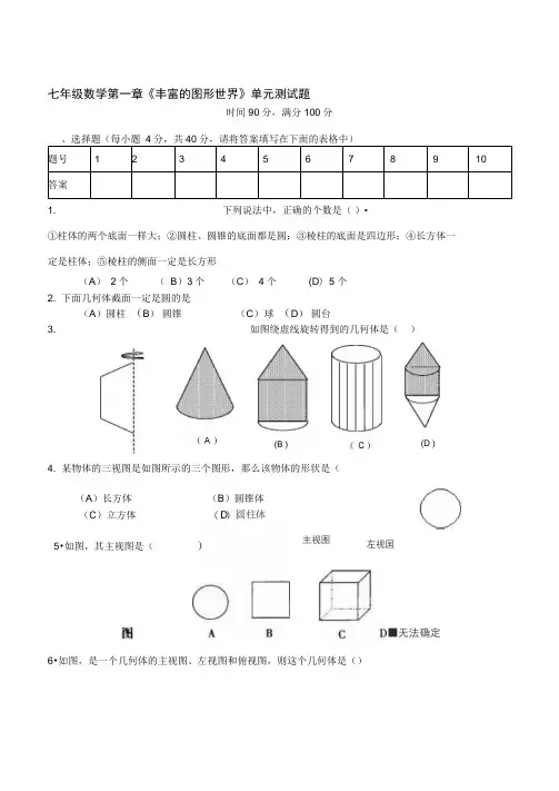 第一章丰富的图形世界单元测试题及答案