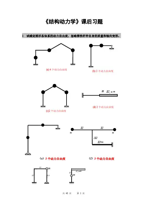 华科土木结构动力学-作业题汇总精选全文完整版