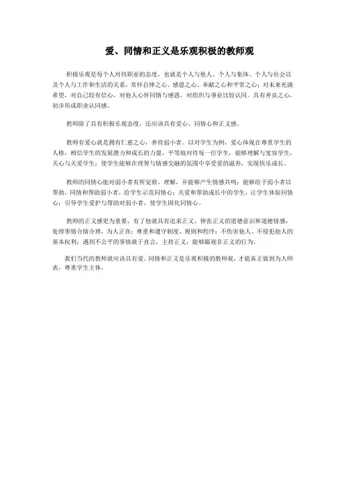 爱、同情和正义是乐观积极的教师观)