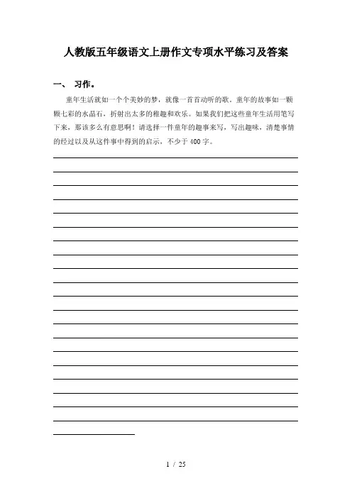 人教版五年级语文上册作文专项水平练习及答案