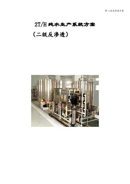 2T二级反渗透方案