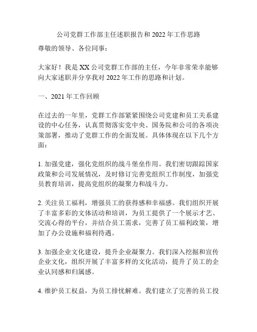 公司党群工作部主任述职报告和2022年工作思路
