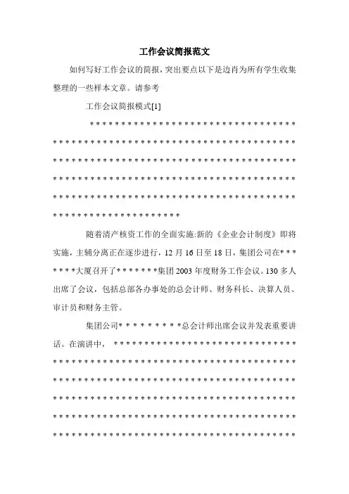 工作会议简报范文.doc