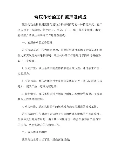 液压传动的工作原理及组成