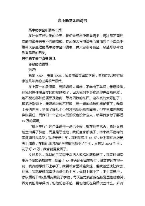 高中助学金申请书5篇