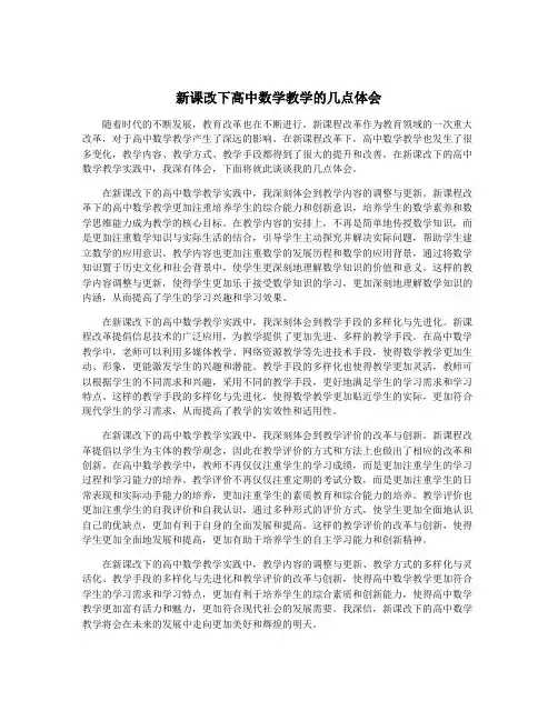 新课改下高中数学教学的几点体会
