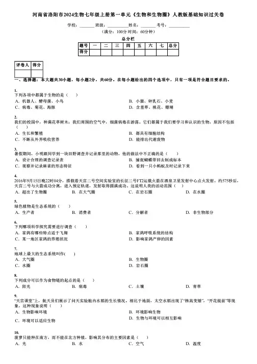河南省洛阳市2024生物七年级上册第一单元《生物和生物圈》人教版基础知识过关卷