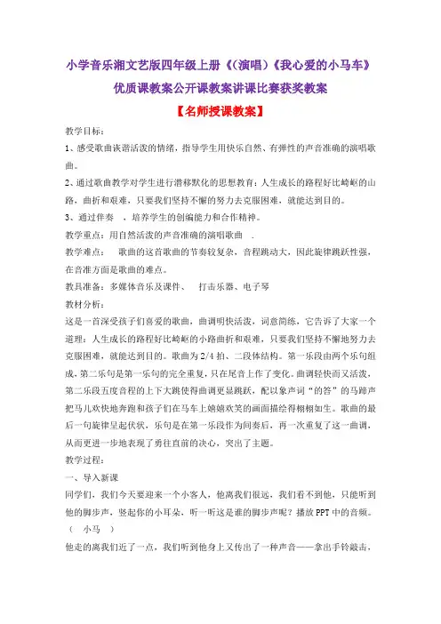 小学音乐湘文艺版四年级上册《(演唱)《我心爱的小马车》优质课教案公开课教案讲课比赛获奖教案D011