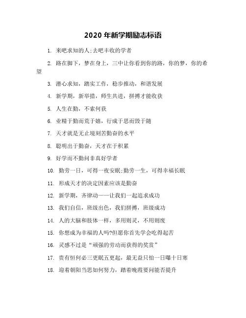 2020年新学期励志标语