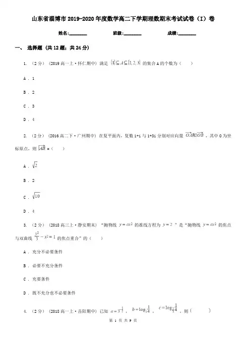 山东省淄博市2019-2020年度数学高二下学期理数期末考试试卷(I)卷