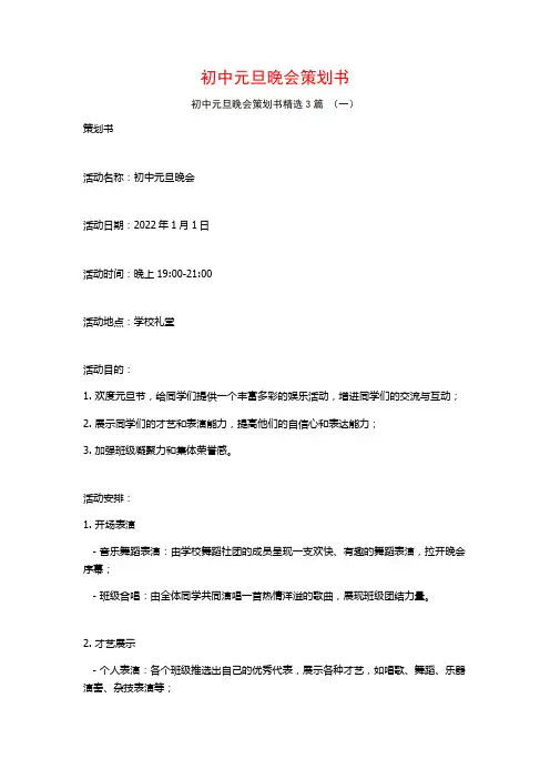 初中元旦晚会策划书3篇