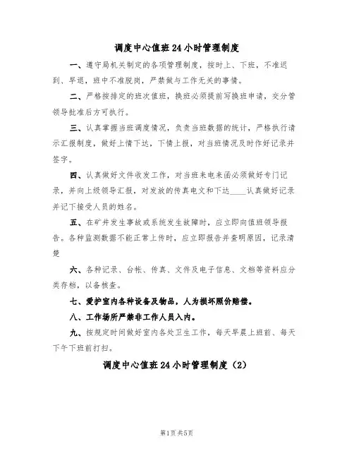调度中心值班24小时管理制度(3篇)