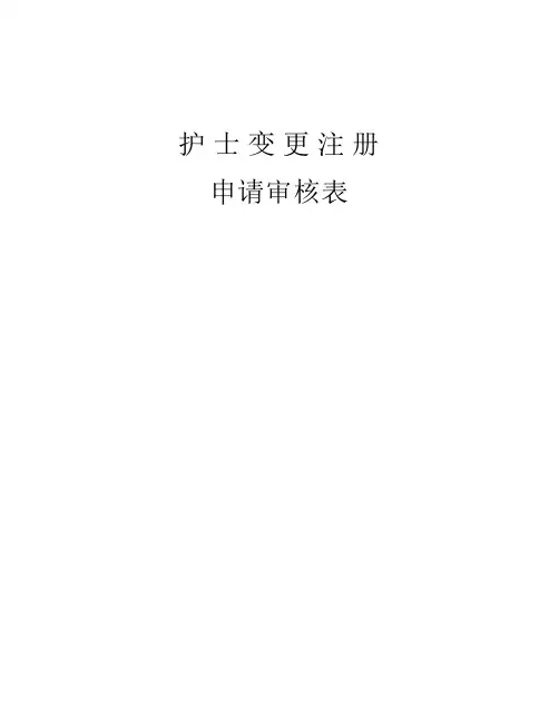 最新版护士变更执业注册申    请审核表(新表)