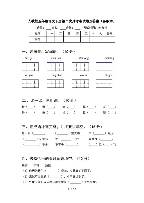 人教版五年级语文下册第二次月考考试卷及答案各版本(4套)