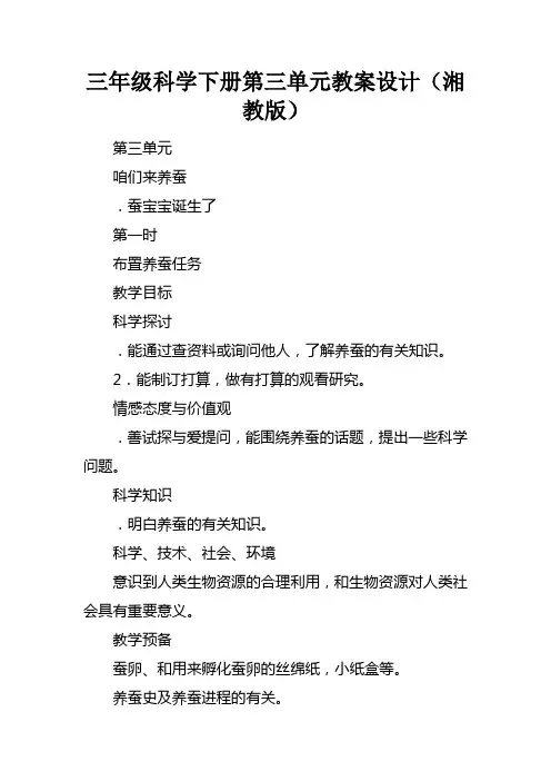 三年级科学下册第三单元教案设计湘教版