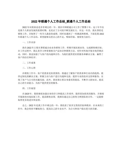 2022年联通个人工作总结_联通个人工作总结