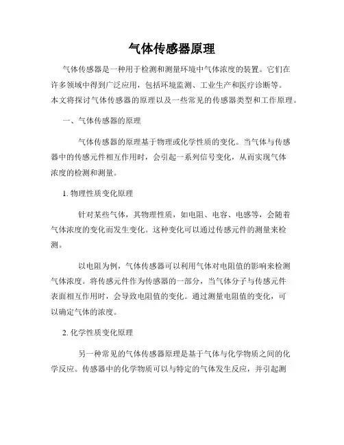 气体传感器原理