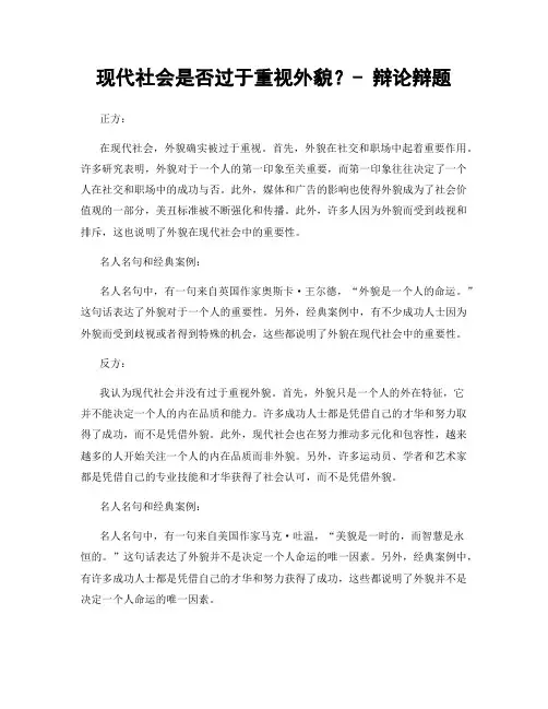 现代社会是否过于重视外貌？- 辩论辩题